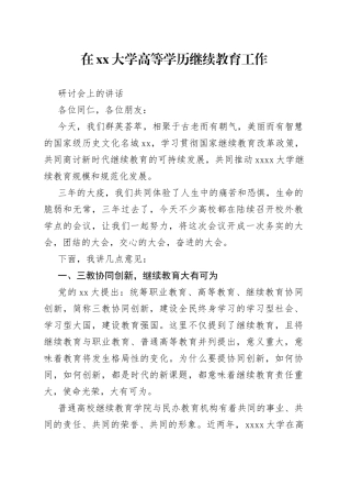 在大学高等学历继续教育工作研讨会上的讲话