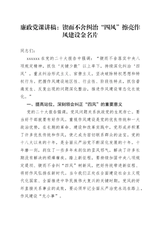 廉政党课讲稿：锲而不舍纠治“四风” 擦亮作风建设金名片