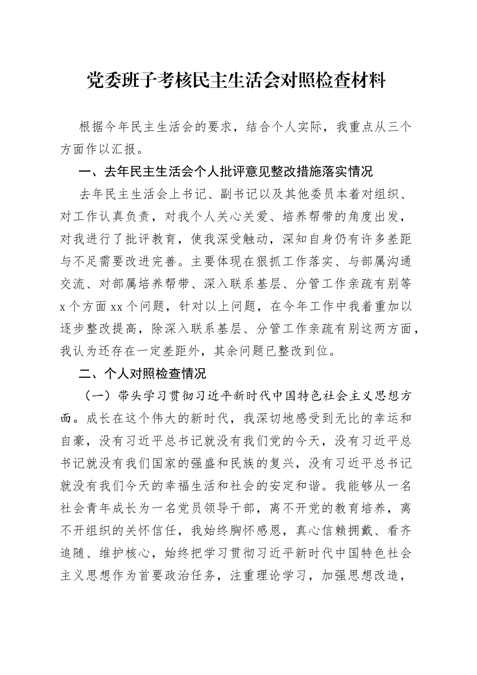 党委班子考核民主生活会对照检查材料_第1页