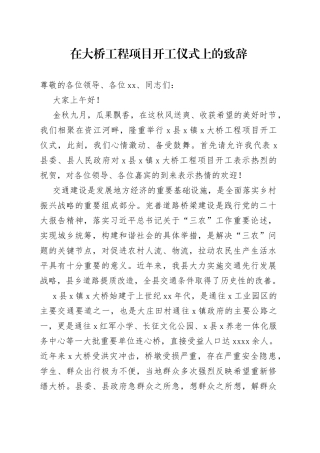 在大桥工程项目开工仪式上的致辞