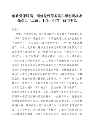 廉政党课锤炼党性修养筑牢思想堤坝永葆党员忠诚干净担当政治本色