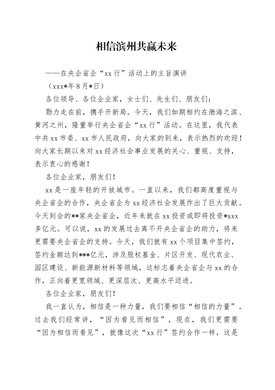 在央企省企“滨州行”活动上的主旨演讲_第1页