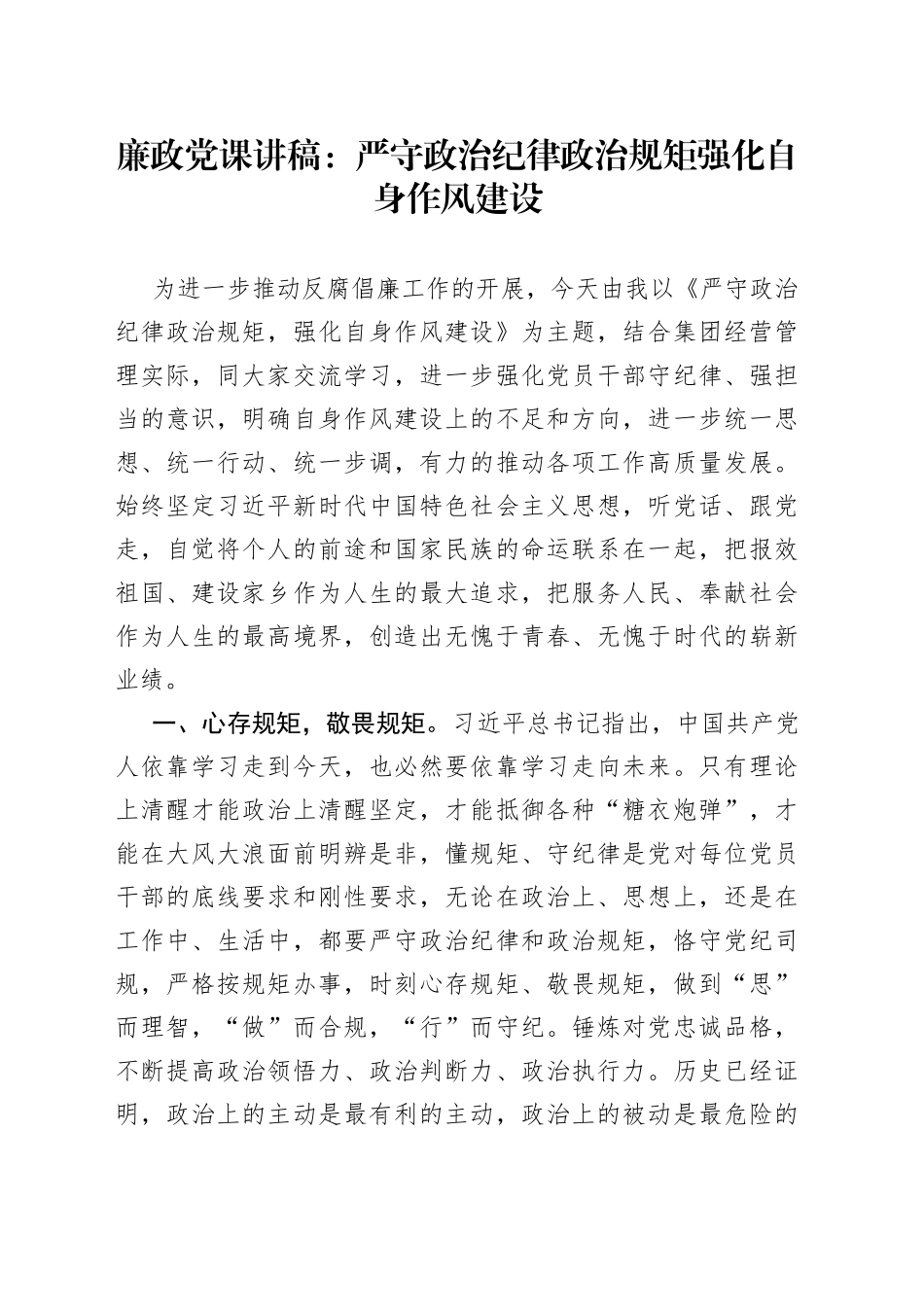 廉政党课：严守政治纪律政治规矩强化自身作风建设_第1页