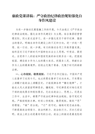廉政党课：严守政治纪律政治规矩强化自身作风建设