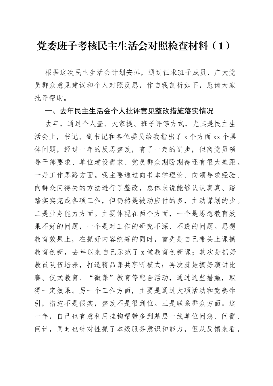 党委班子考核民主生活会对照检查材料（1）_第1页