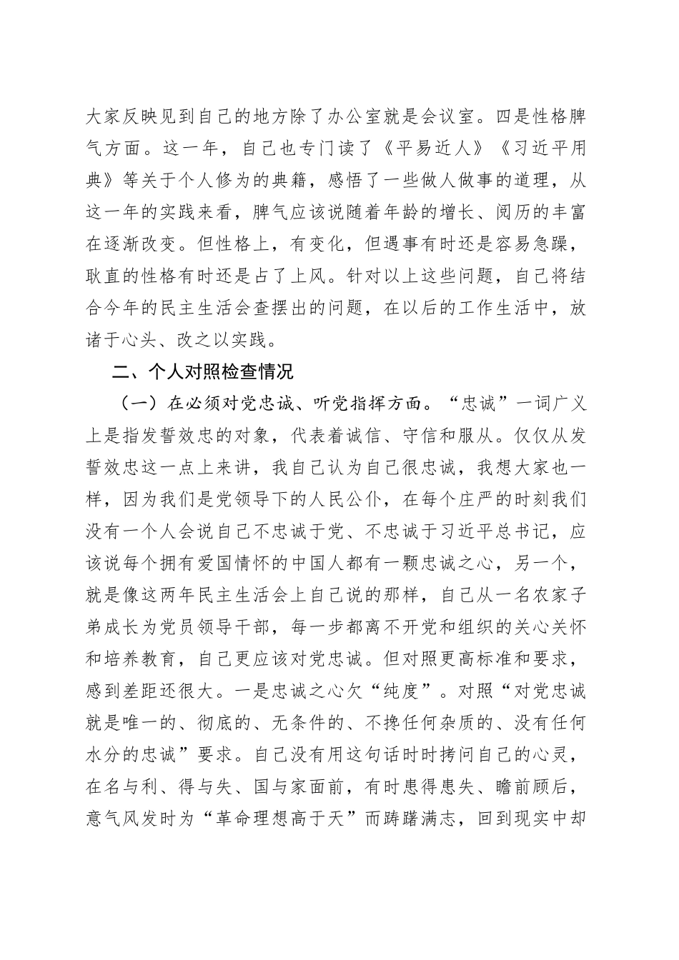 党委班子考核民主生活会对照检查材料（1）_第2页
