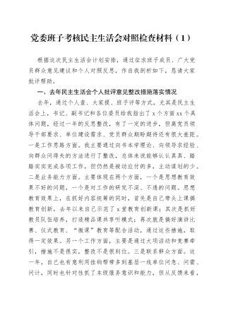 党委班子考核民主生活会对照检查材料（1）