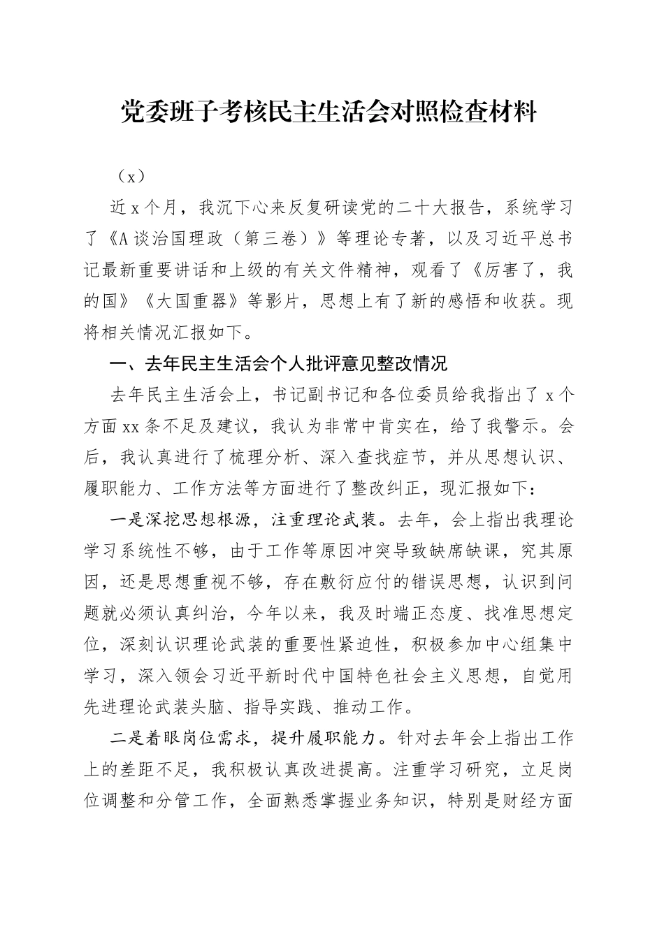 党委班子考核民主生活会对照检查材料（2）(1)_第1页