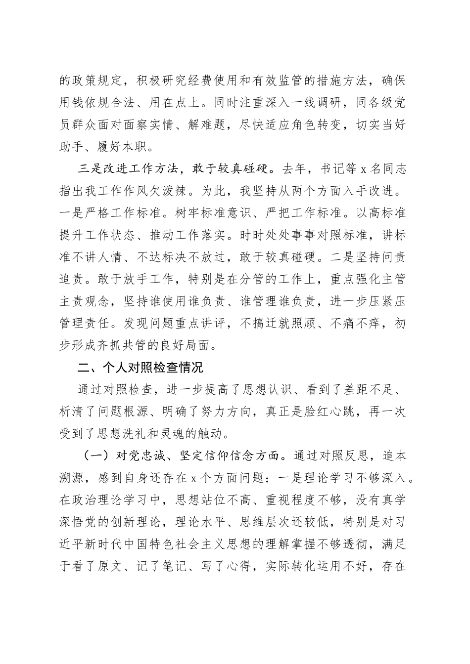 党委班子考核民主生活会对照检查材料（2）(1)_第2页
