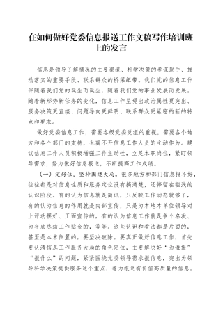 在如何做好党委信息报送工作文稿写作培训班上的发言