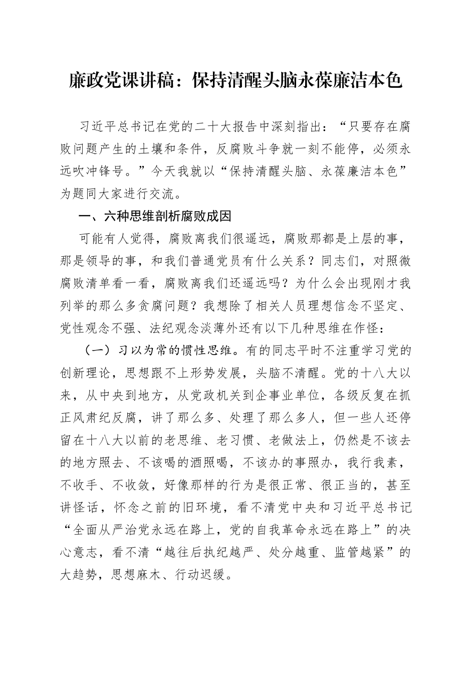 廉政党课：保持清醒头脑永葆廉洁本色_第1页