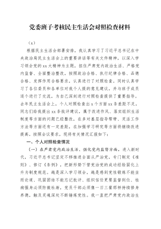 党委班子考核民主生活会对照检查材料（4）