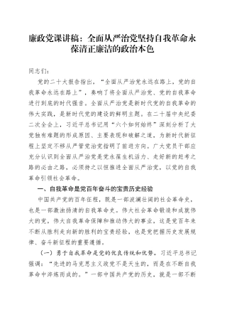 廉政党课：全面从严治党+坚持自我革命+永葆清正廉洁的政治本色