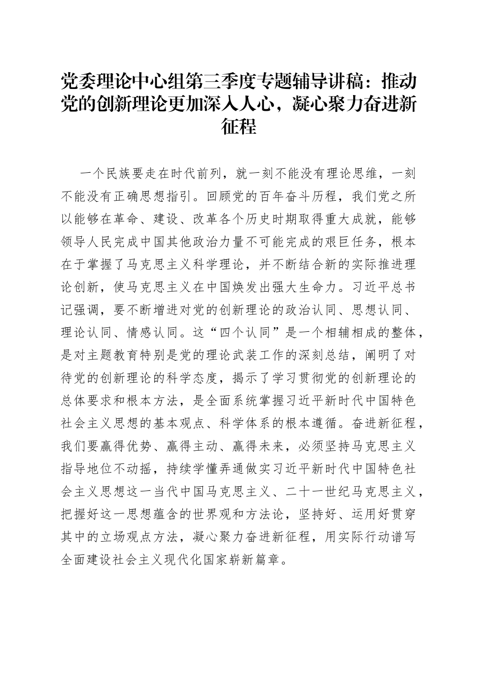 党委理论中心组第三季度专题辅导讲稿推动党的创新理论更加深入人心，凝心聚力奋进新征程_第1页