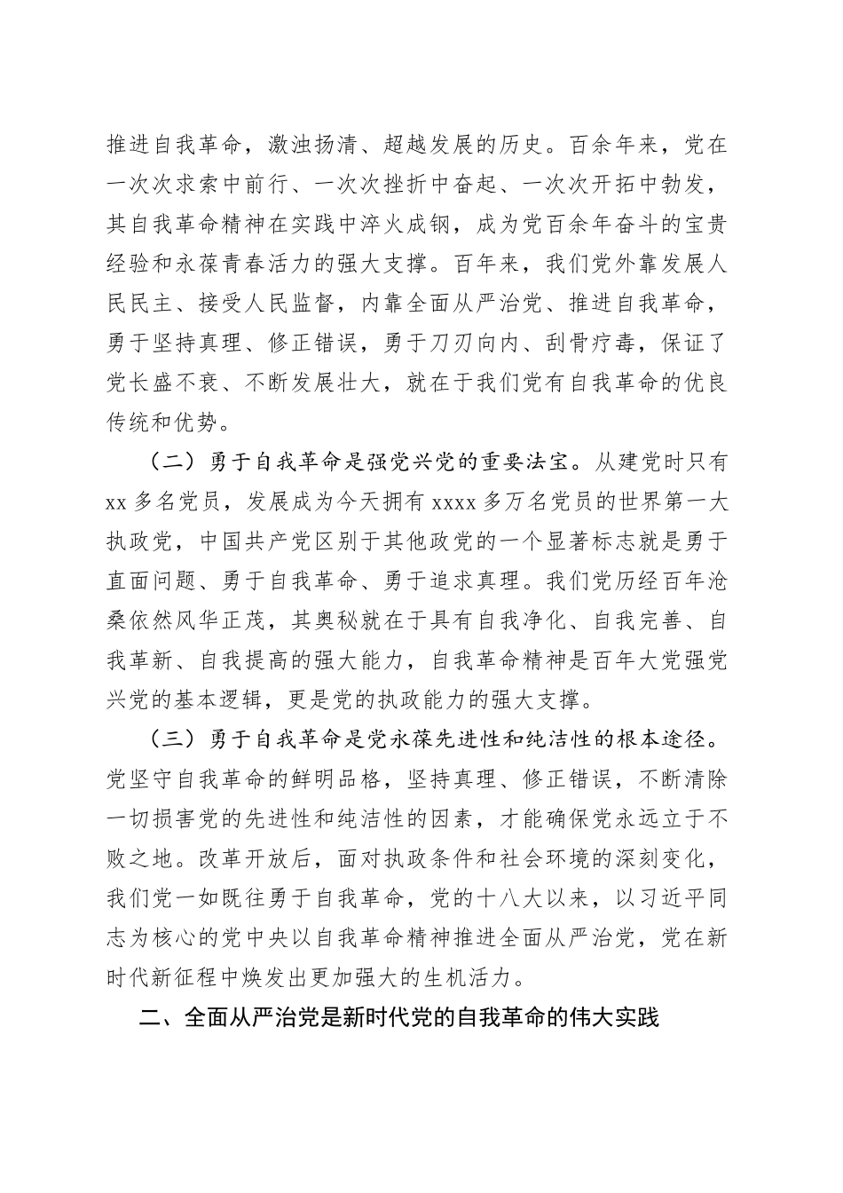 廉政党课：全面从严治党坚持自我革命永葆清正廉洁的政治本色_第2页