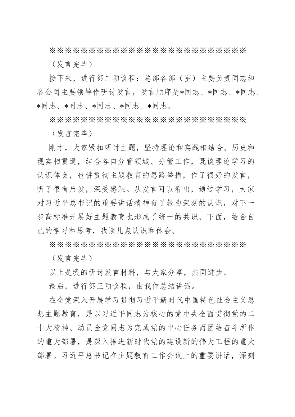 党委理论学习中心组专题学习主题教育研讨交流会上的主持讲话_第2页