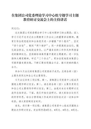 党委理论学习中心组专题学习主题教育研讨交流会上的主持讲话