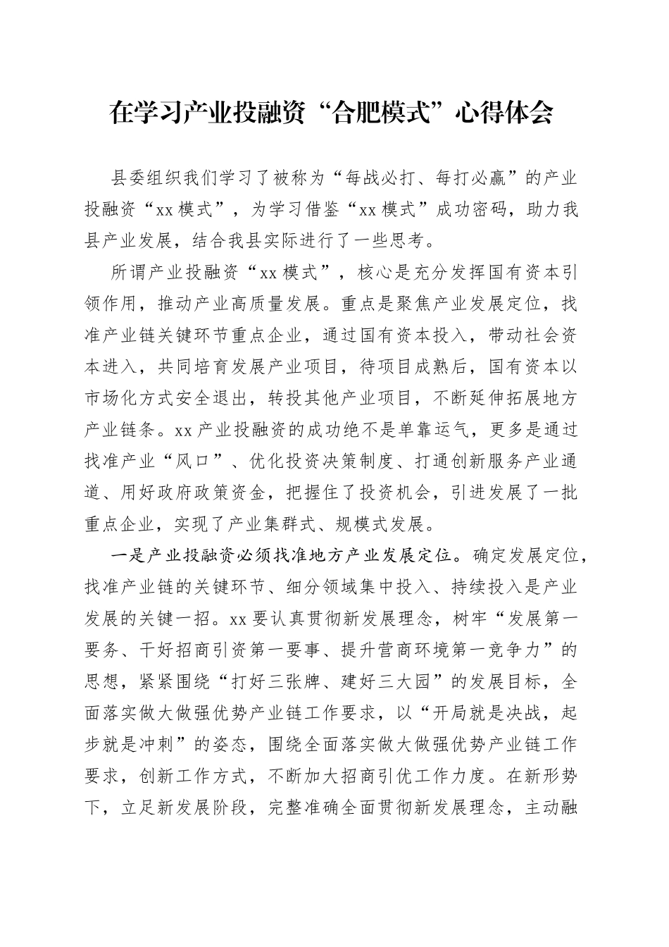 在学习产业投融资“合肥模式”心得体会_第1页