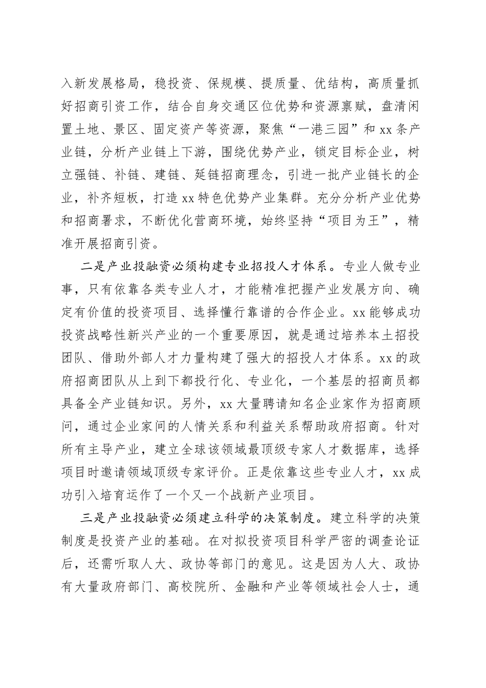 在学习产业投融资“合肥模式”心得体会_第2页