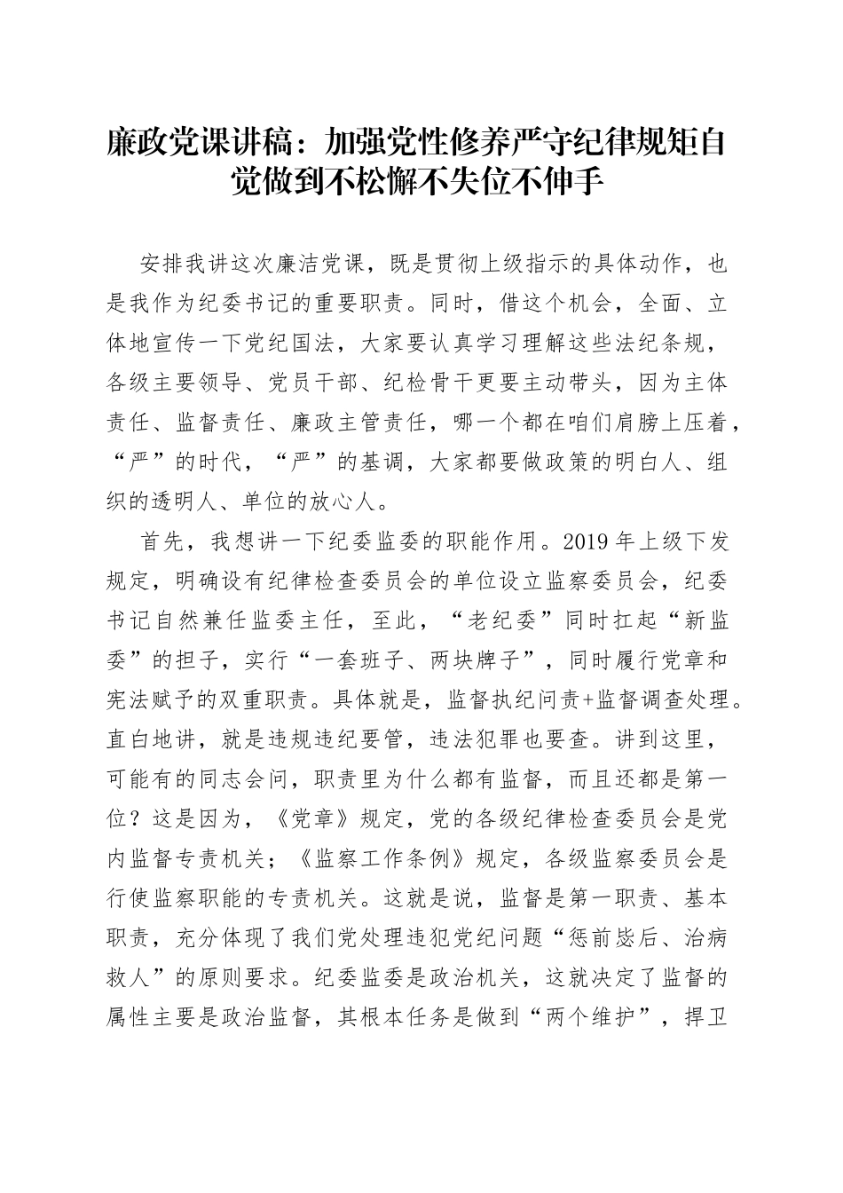 廉政党课：加强党性修养严守纪律规矩自觉做到不松懈不失位不伸手_第1页