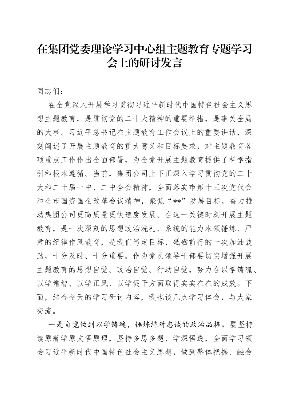 党委理论学习中心组主题教育专题学习会上的研讨发言_第1页