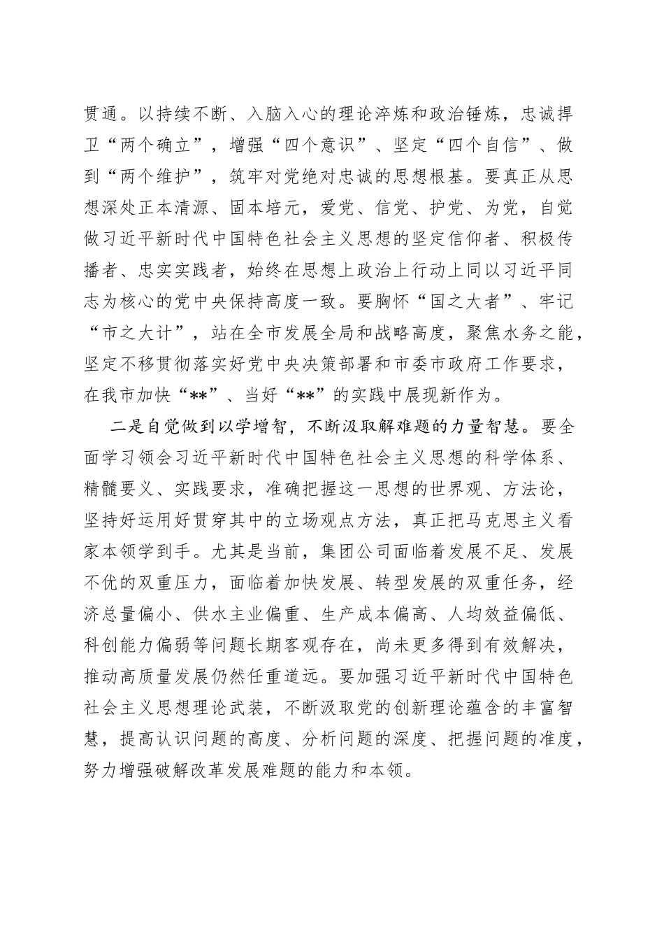 党委理论学习中心组主题教育专题学习会上的研讨发言_第2页