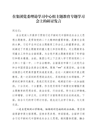党委理论学习中心组主题教育专题学习会上的研讨发言