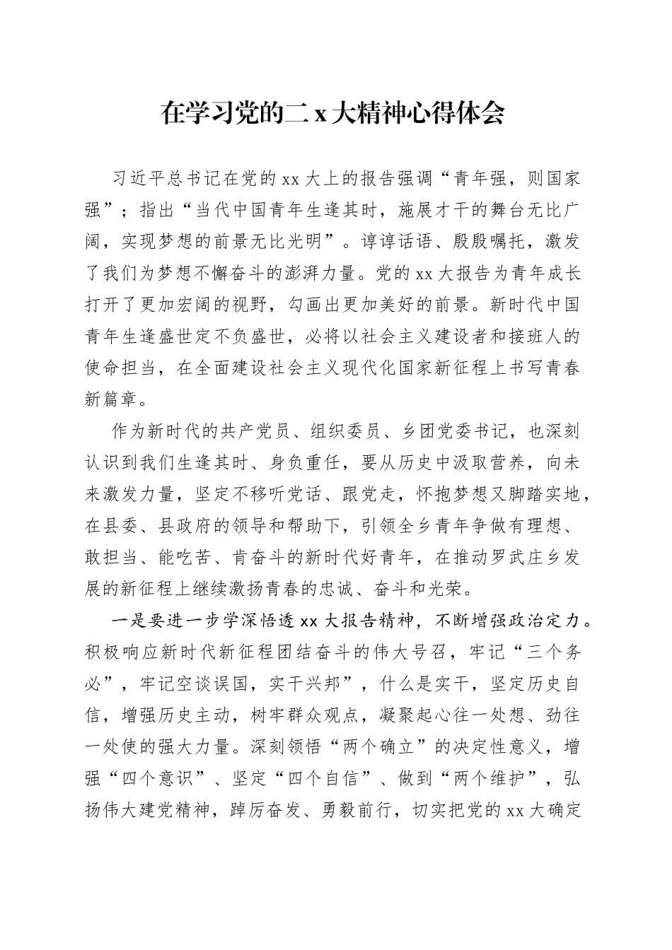 在学习党的二X大精神心得体会_第1页