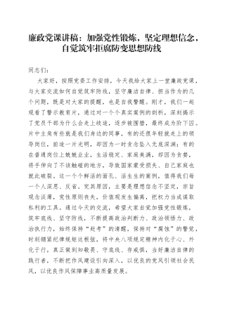 廉政党课：加强党性锻炼，坚定理想信念，自觉筑牢拒腐防变思想防线