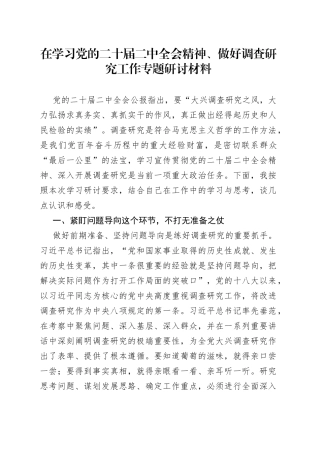 在学习党的二十届二中全会精神、做好调查研究工作专题研讨材料