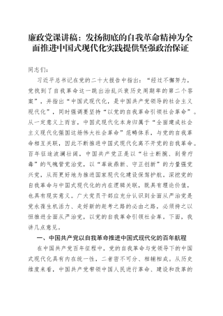 廉政党课：发扬彻底的自我革命精神 为全面推进中国式现代化实践提供坚强政治保证