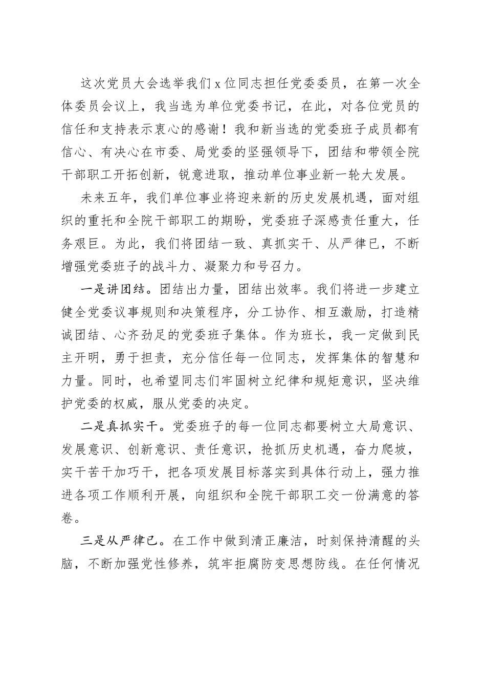 党委第一次全体会议新当选的党委书记讲话和新任党委书记在换届选举闭幕式上的讲话_第2页