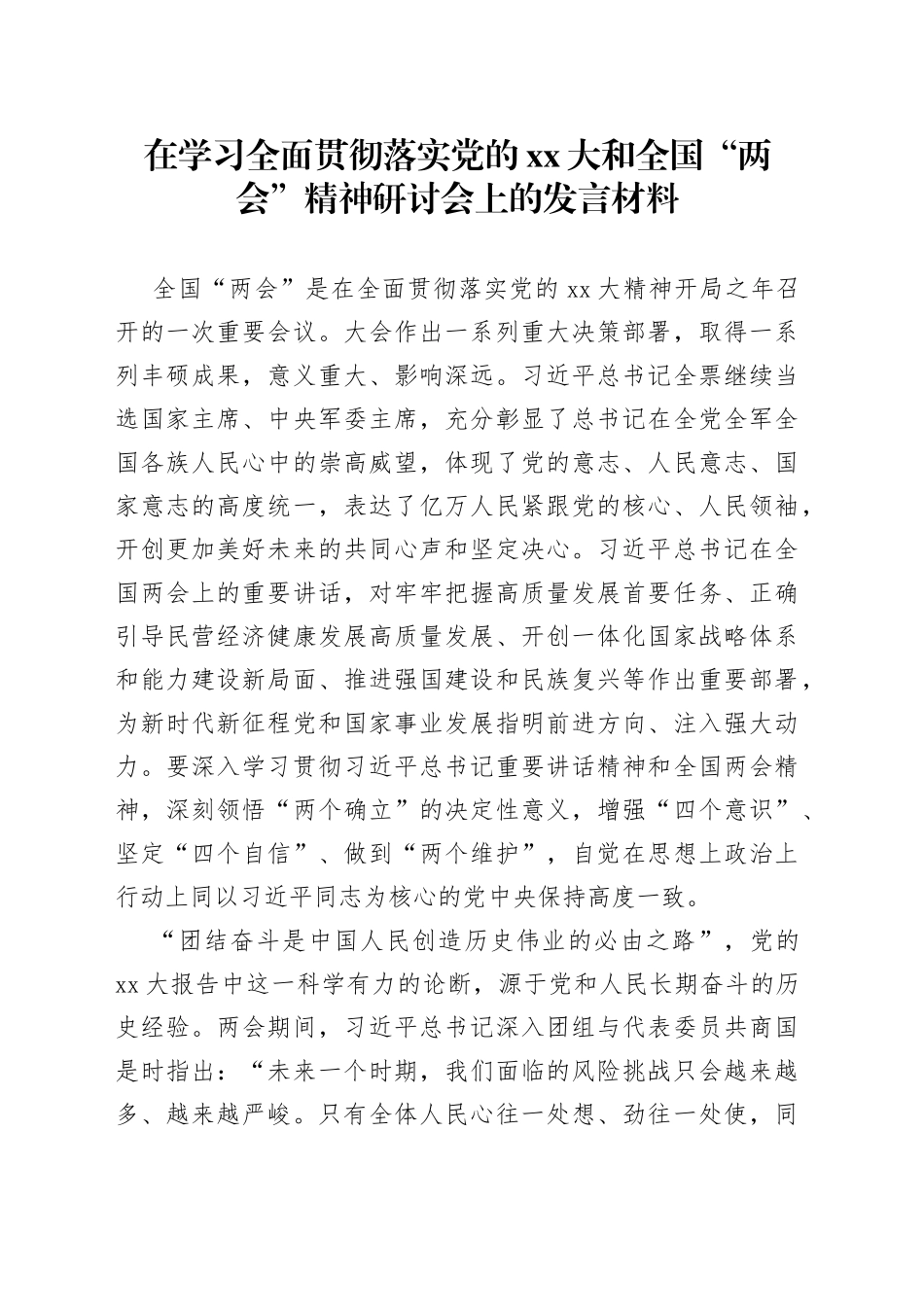 在学习全面贯彻落实党的XX大和全国“两会”精神研讨会上的发言材料_第1页
