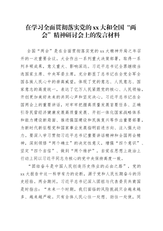 在学习全面贯彻落实党的XX大和全国“两会”精神研讨会上的发言材料