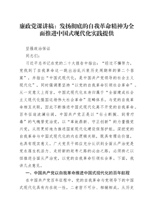 廉政党课：发扬彻底的自我革命精神+为全面推进中国式现代化实践提供坚强政治保证