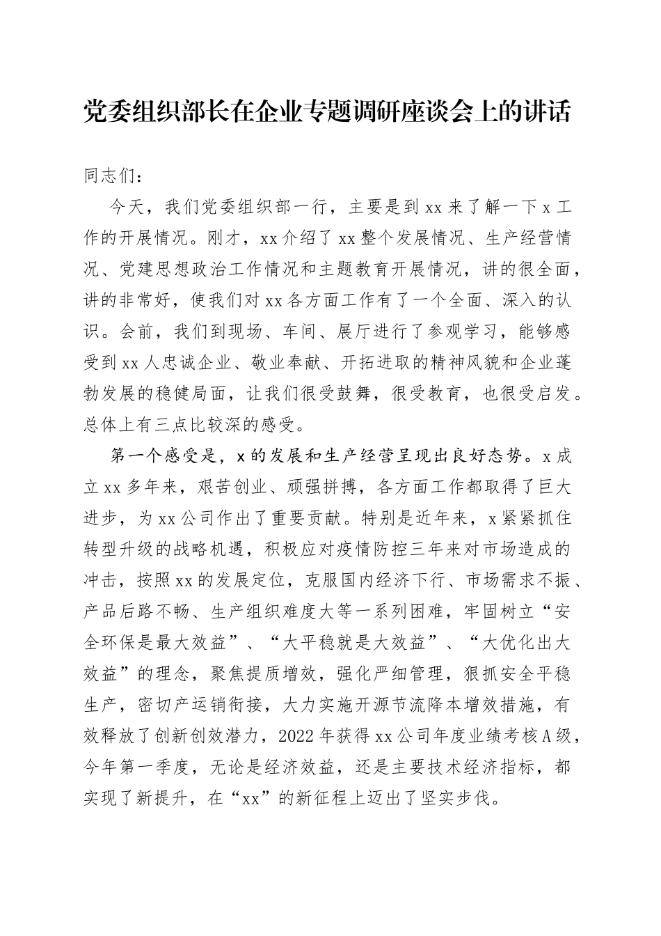 党委组织部长在企业专题调研座谈会上的讲话_第1页