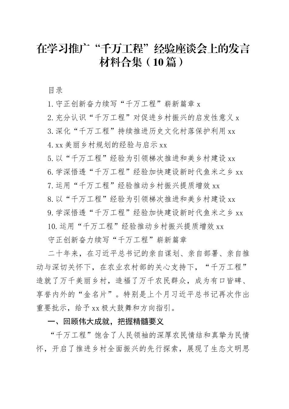 在学习推广“千万工程”经验座谈会上的发言材料合集（10篇）_第1页