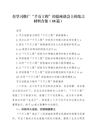 在学习推广“千万工程”经验座谈会上的发言材料合集（10篇）