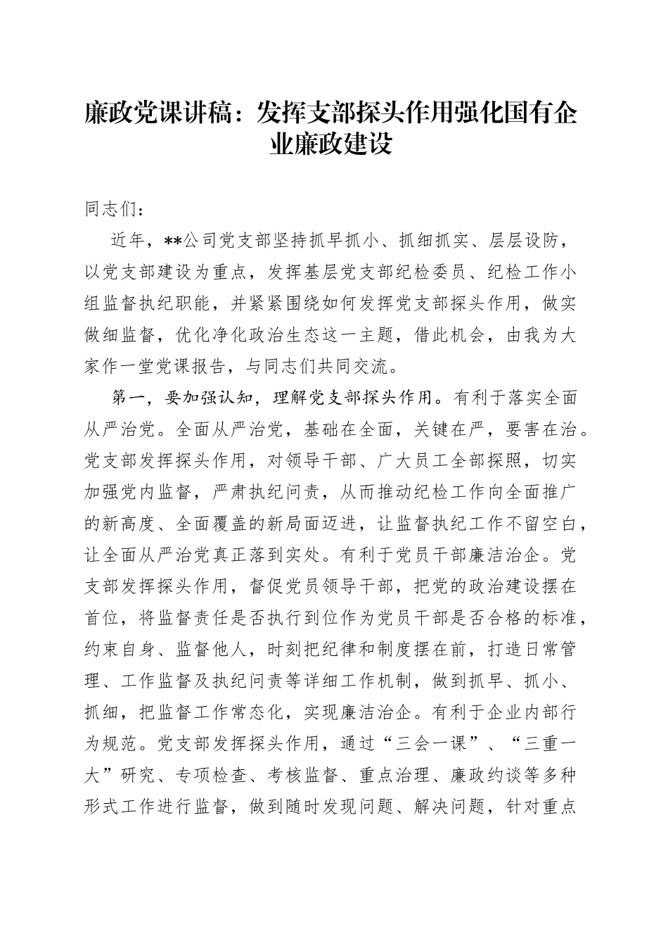 廉政党课：发挥支部探头作用  强化国有企业廉政建设_第1页