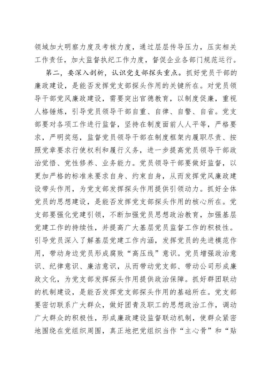 廉政党课：发挥支部探头作用  强化国有企业廉政建设_第2页