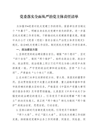 党委落实全面从严治党主体责任清单