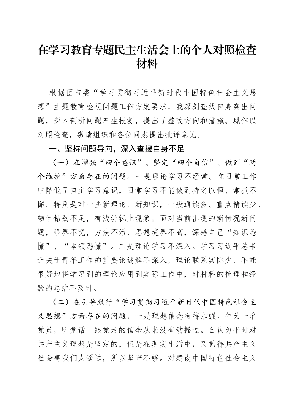 在学习教育专题民主生活会上的个人对照检查材料_第1页