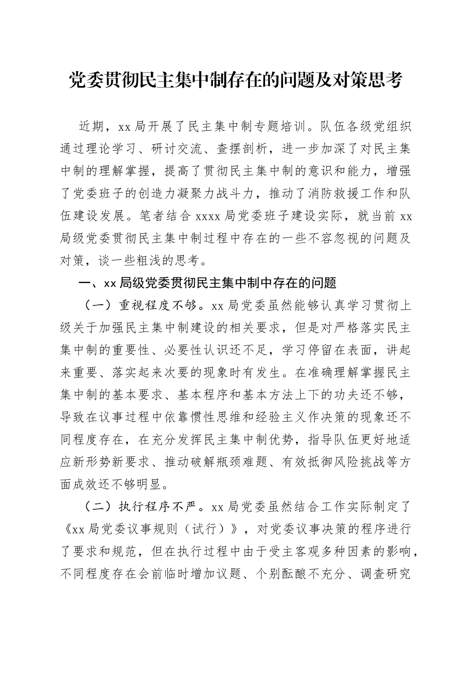 党委贯彻民主集中制存在的问题及对策思考_第1页