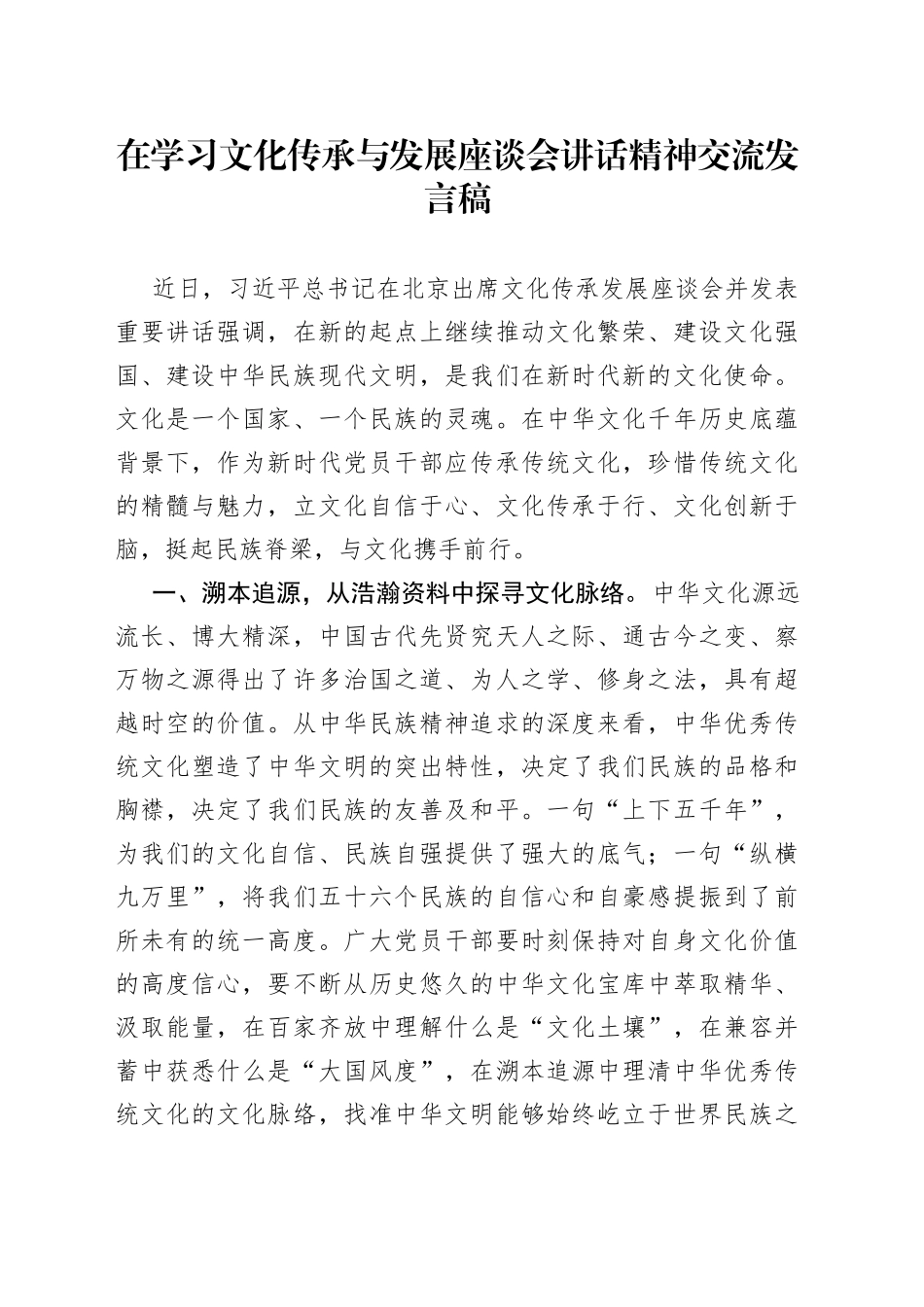 在学习文化传承与发展座谈会讲话精神交流发言稿_第1页