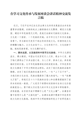 在学习文化传承与发展座谈会讲话精神交流发言稿