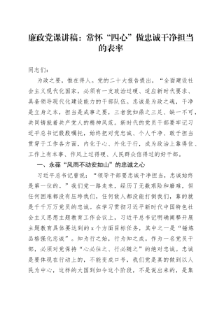 廉政党课：常怀“四心” 做忠诚干净担当的表率