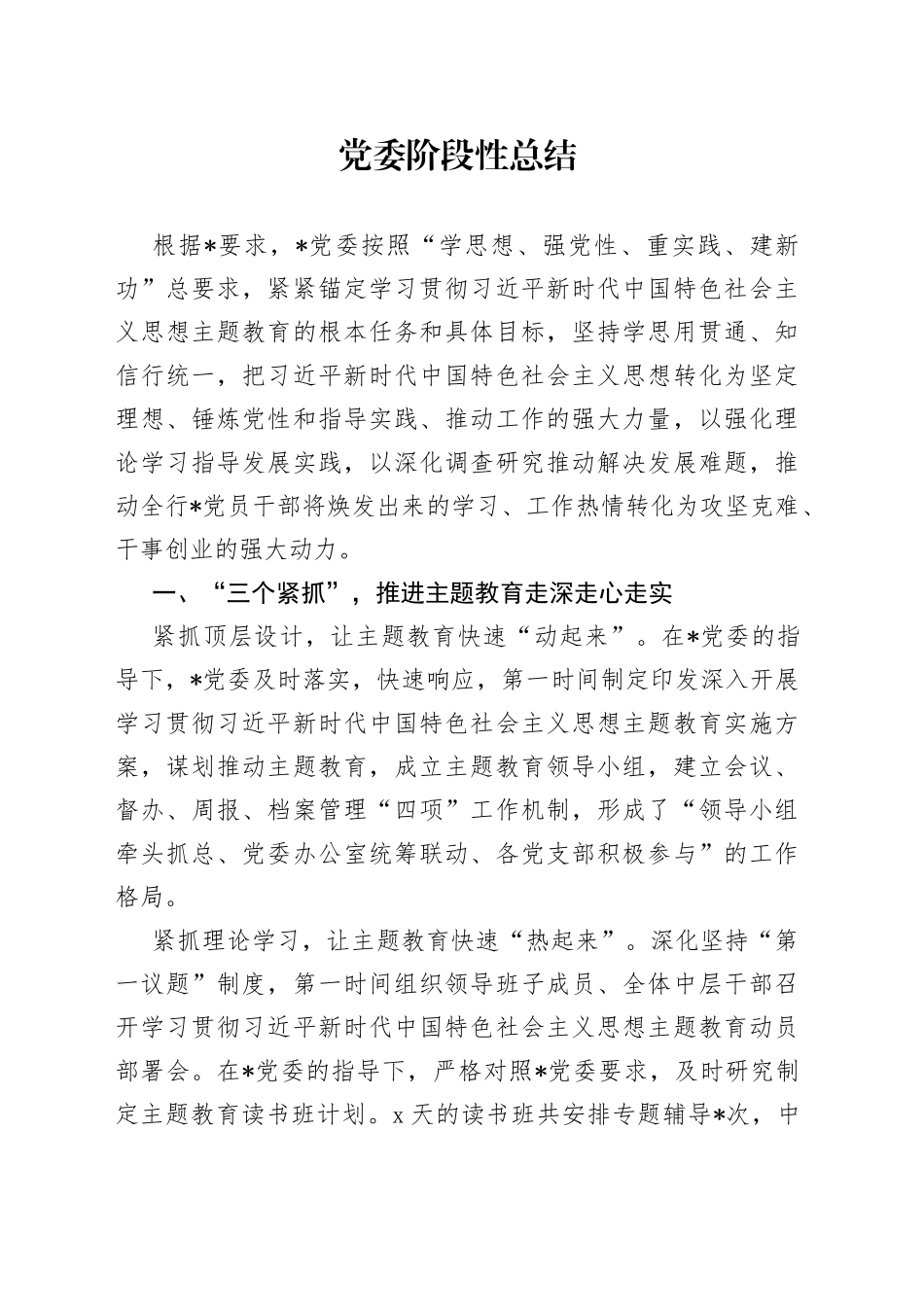 党委阶段性总结_第1页