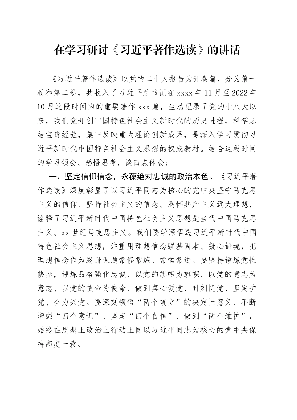 在学习研讨《习近平著作选读》的讲话_第1页