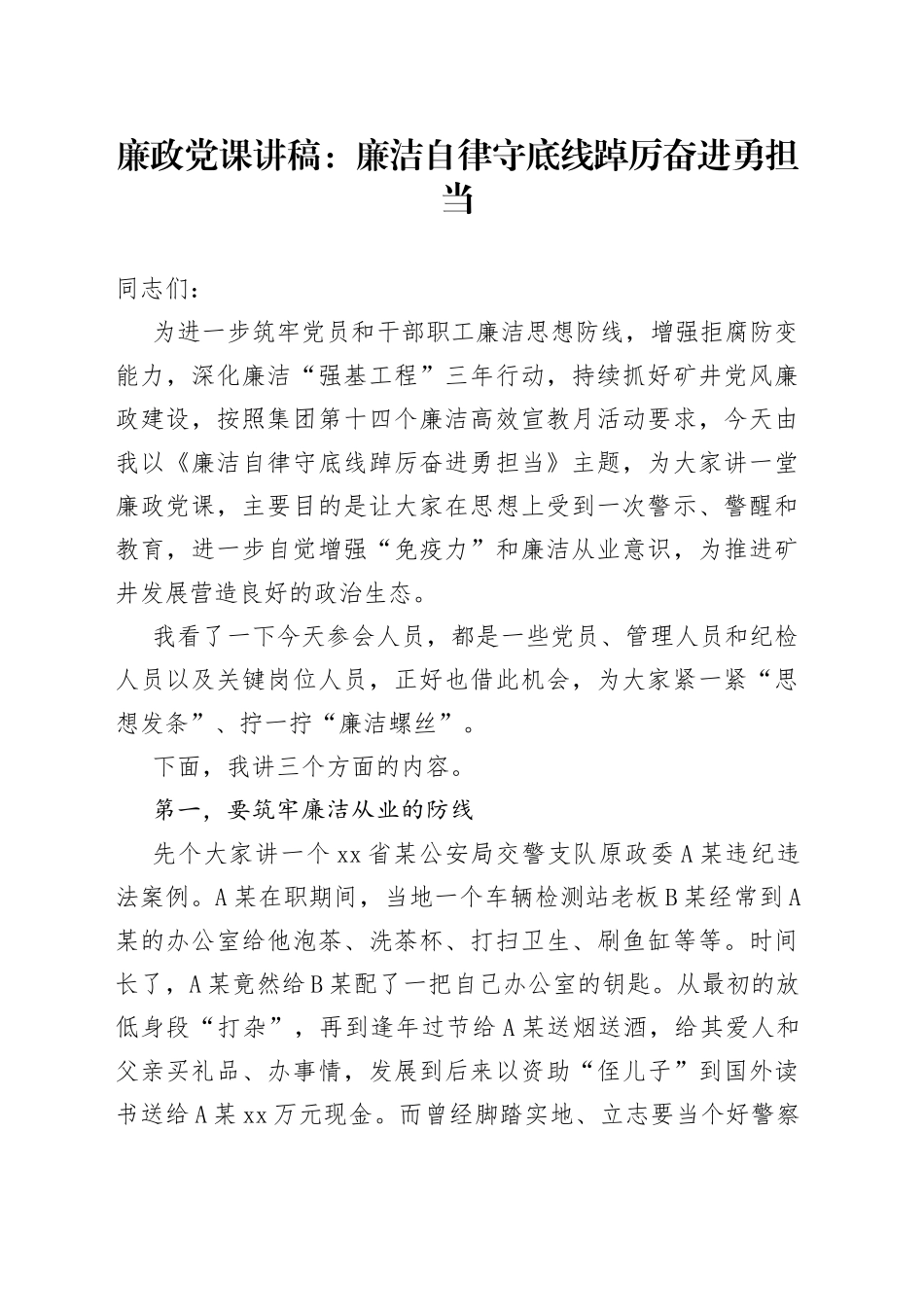 廉政党课：廉洁自律守底线踔厉奋进勇担当_第1页