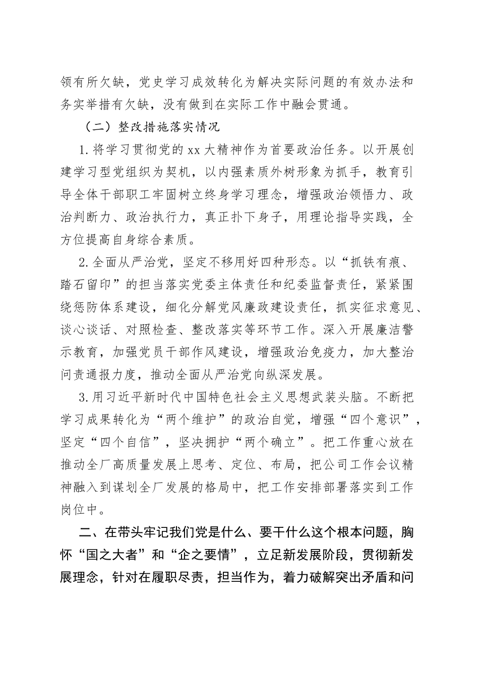 党委领导班子党史学习教育专题民主生活会整改措施落实情况报告_第2页